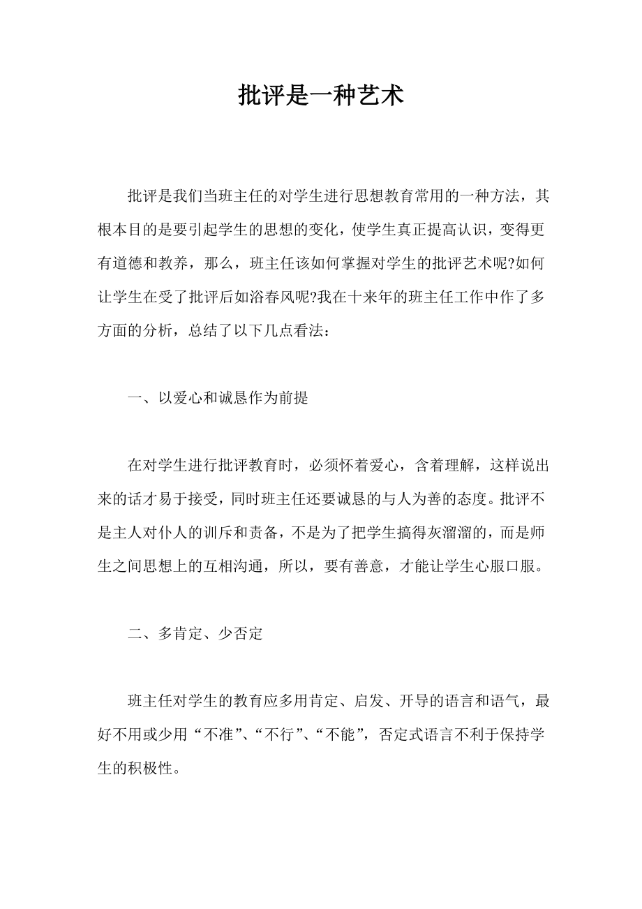 批评是一种艺术 教师论文.doc_第1页