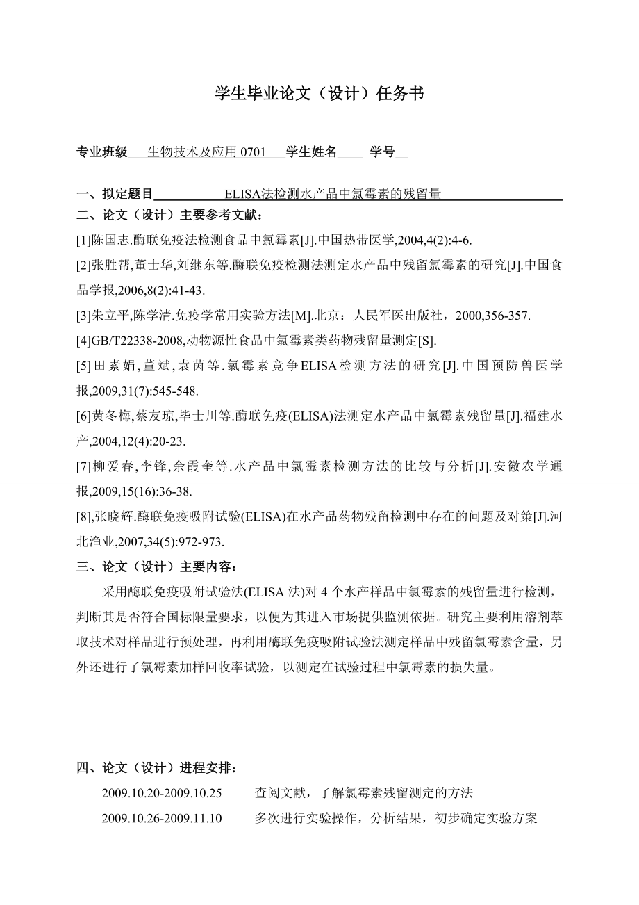 4780.ELISA法检测水产品中氯霉素的残留量 毕业论文设计手册.doc_第2页