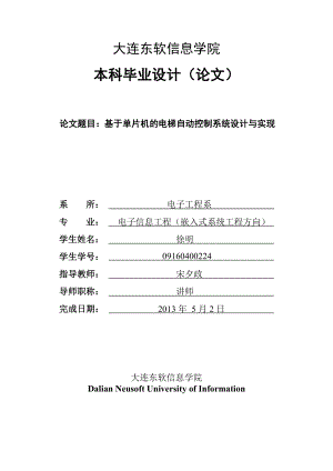 本科毕业设计基于单片机的电梯自动控制系统设计与实现.doc