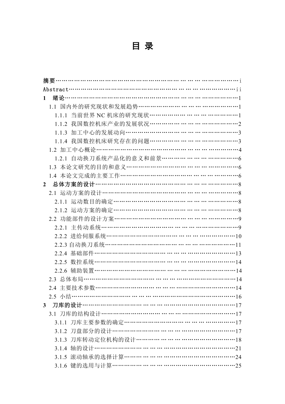 MC无机械手换刀刀库设计毕业论文.doc_第1页