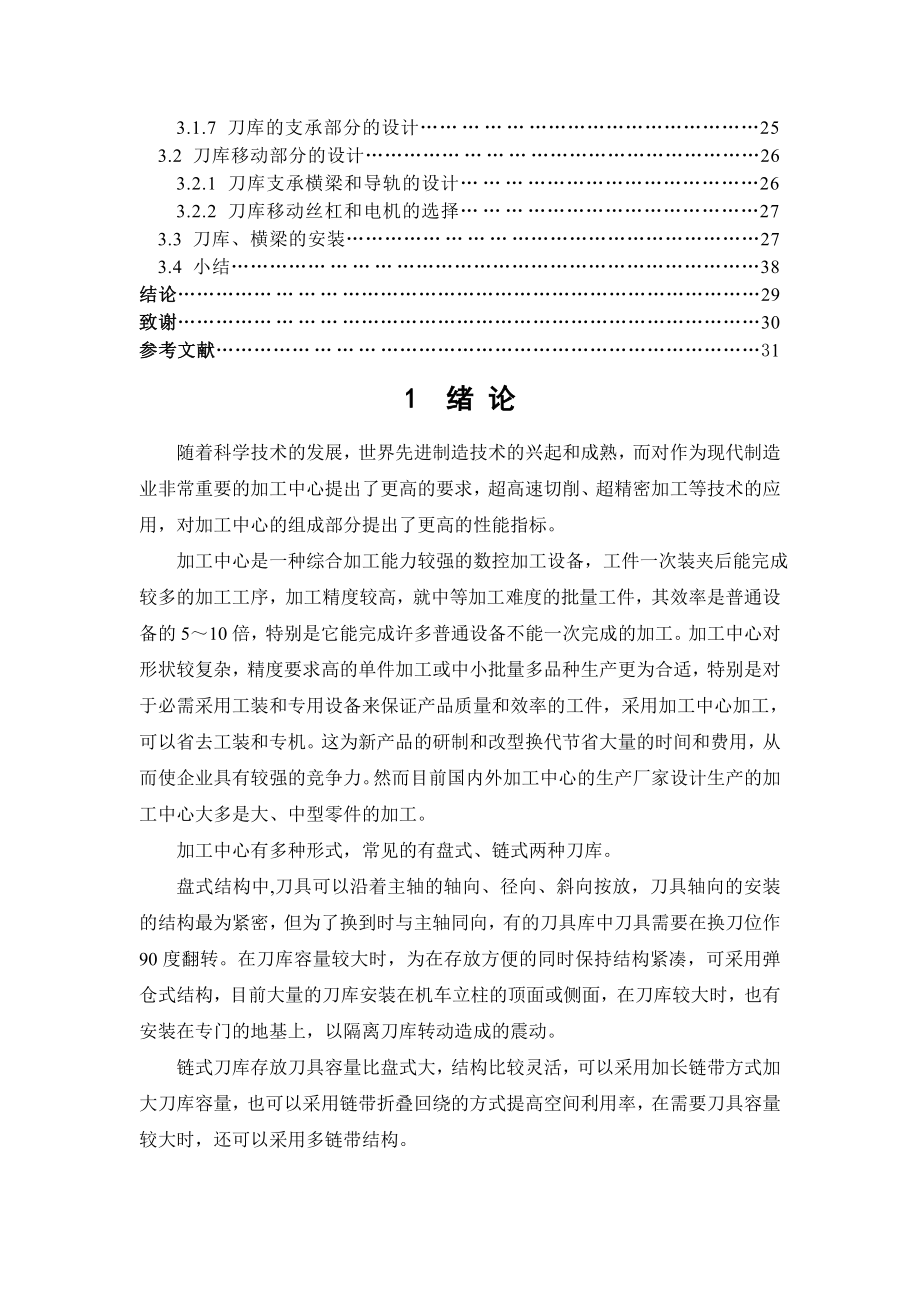 MC无机械手换刀刀库设计毕业论文.doc_第2页