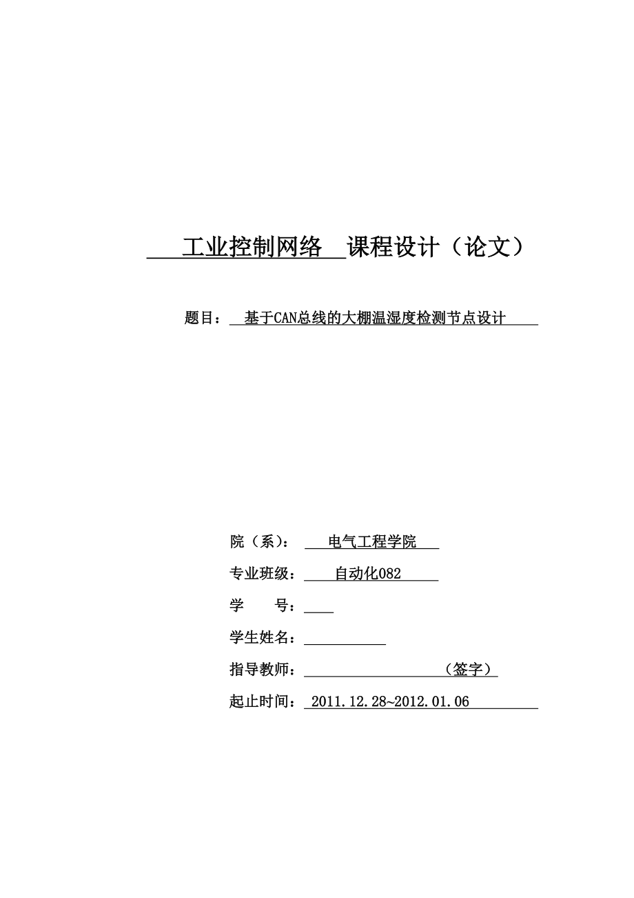 工业控制网络课程设计（论文）基于CAN总线的大棚温湿度检测节点设计.doc_第1页