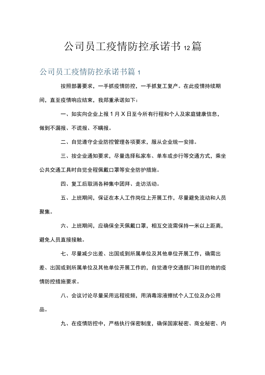 公司员工疫情防控承诺书12篇.docx_第1页