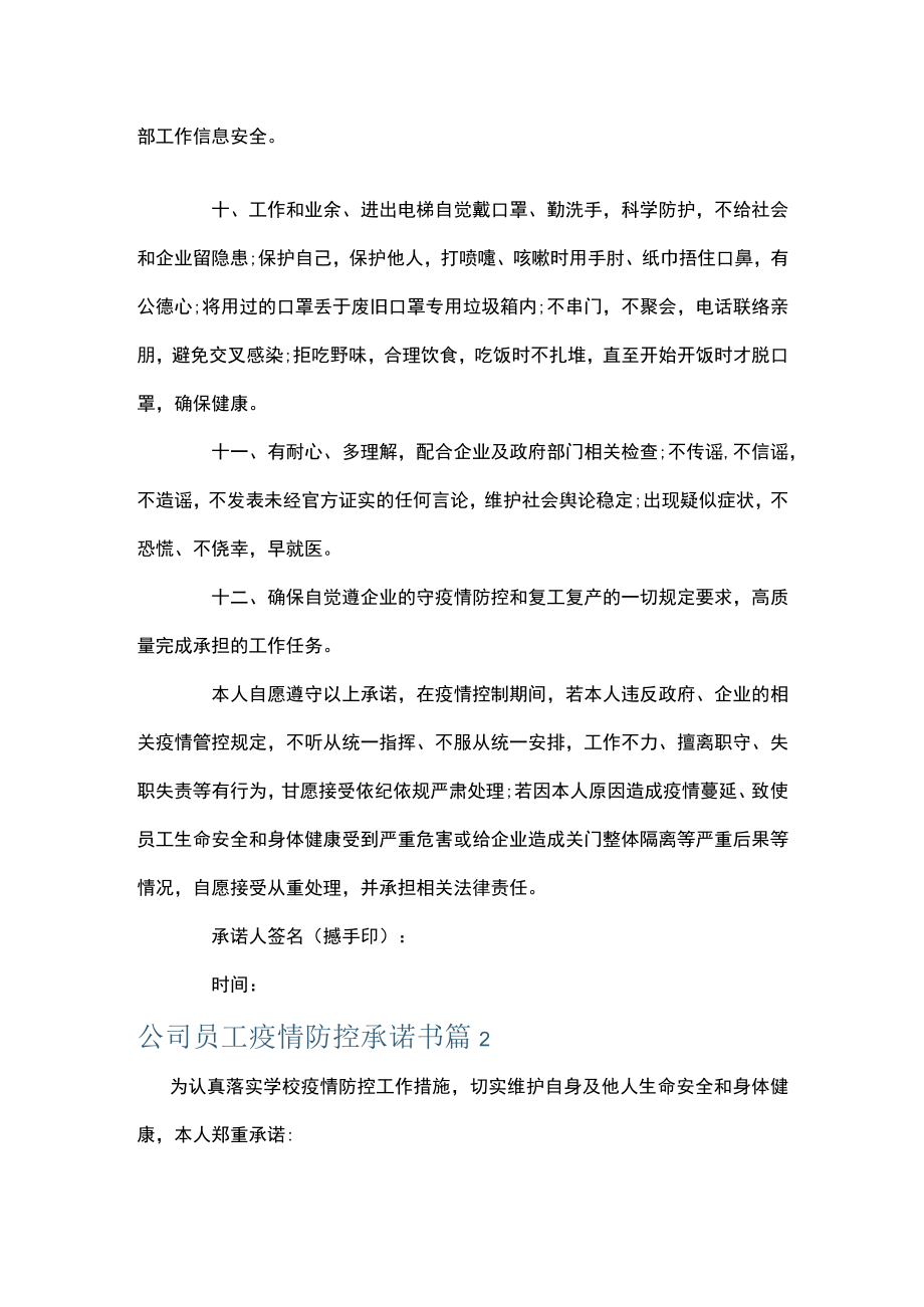 公司员工疫情防控承诺书12篇.docx_第2页