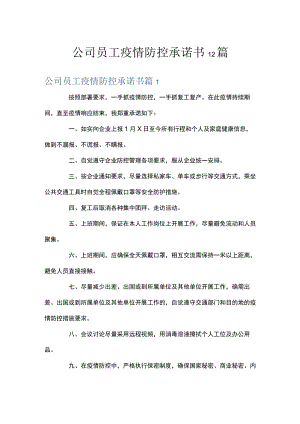 公司员工疫情防控承诺书12篇.docx