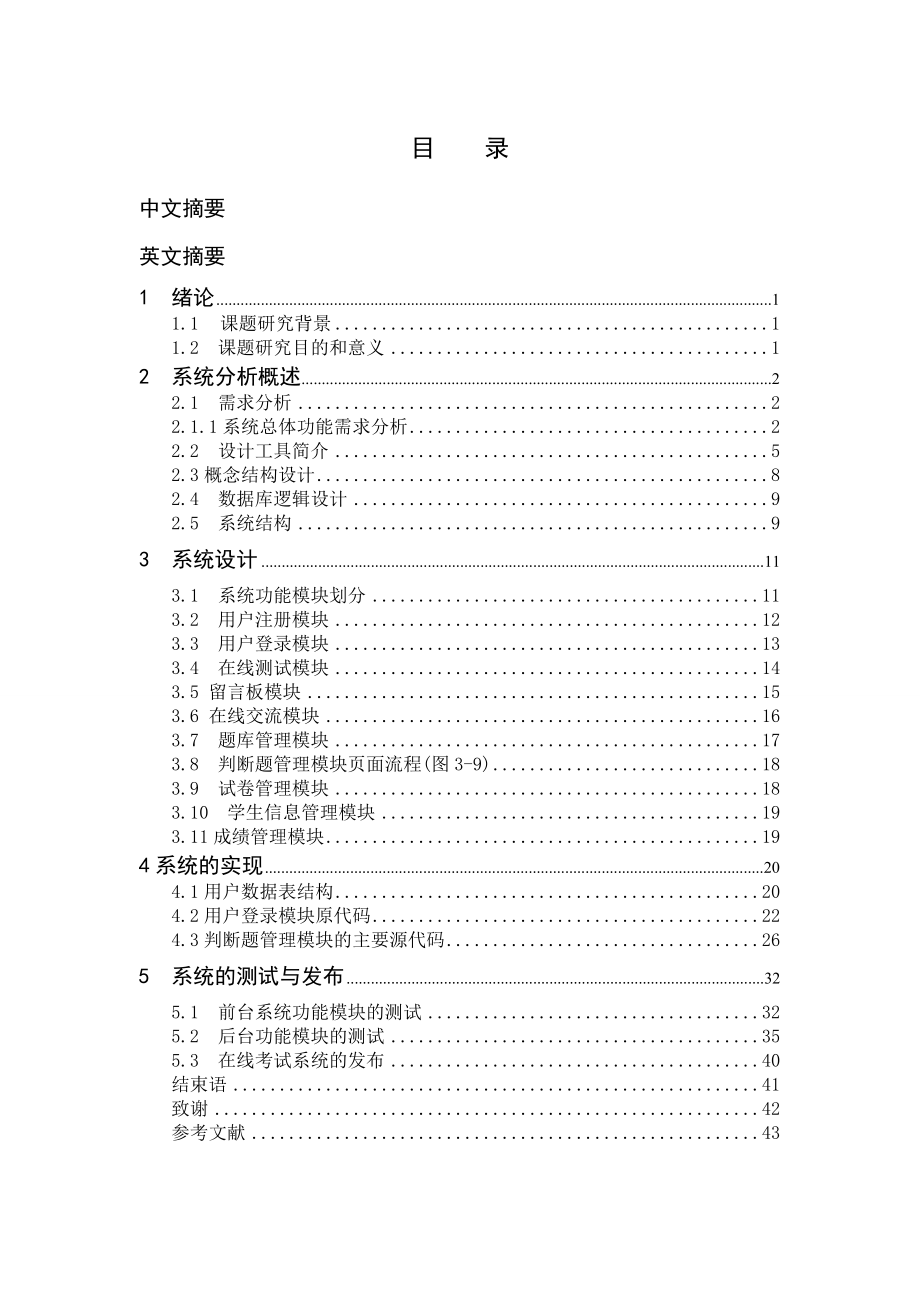 信息毕业论文在线考试系统设计.doc_第2页