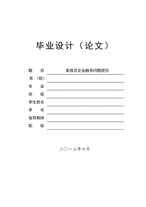 家族式企业融资问题研究财务管理毕业论文.doc