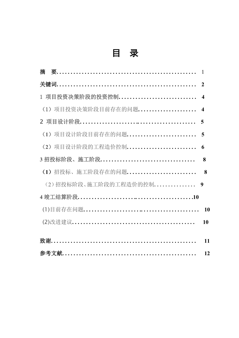 关于工程项目成本管理问题的思考工程造价专业毕业论文.doc_第2页