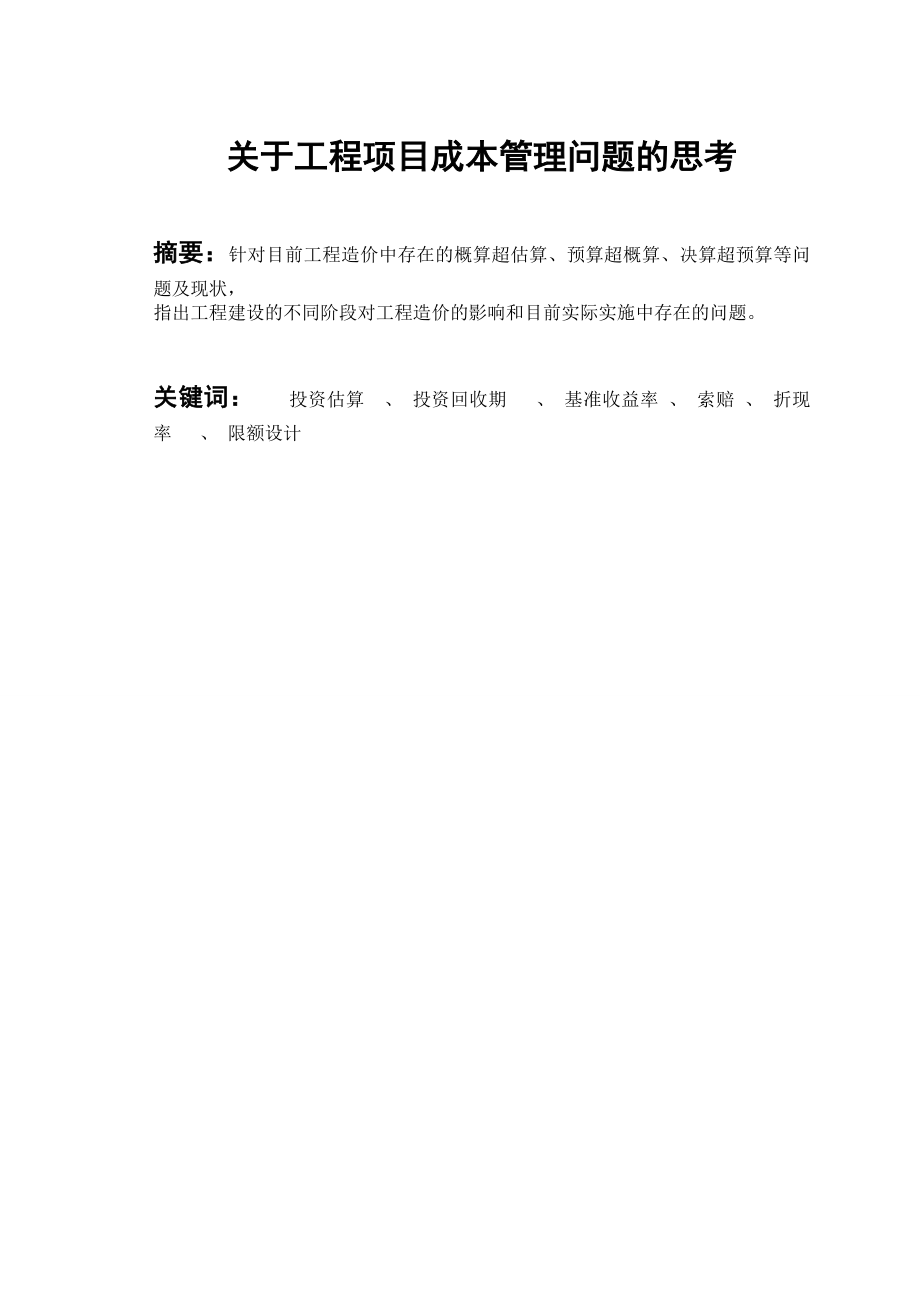 关于工程项目成本管理问题的思考工程造价专业毕业论文.doc_第3页