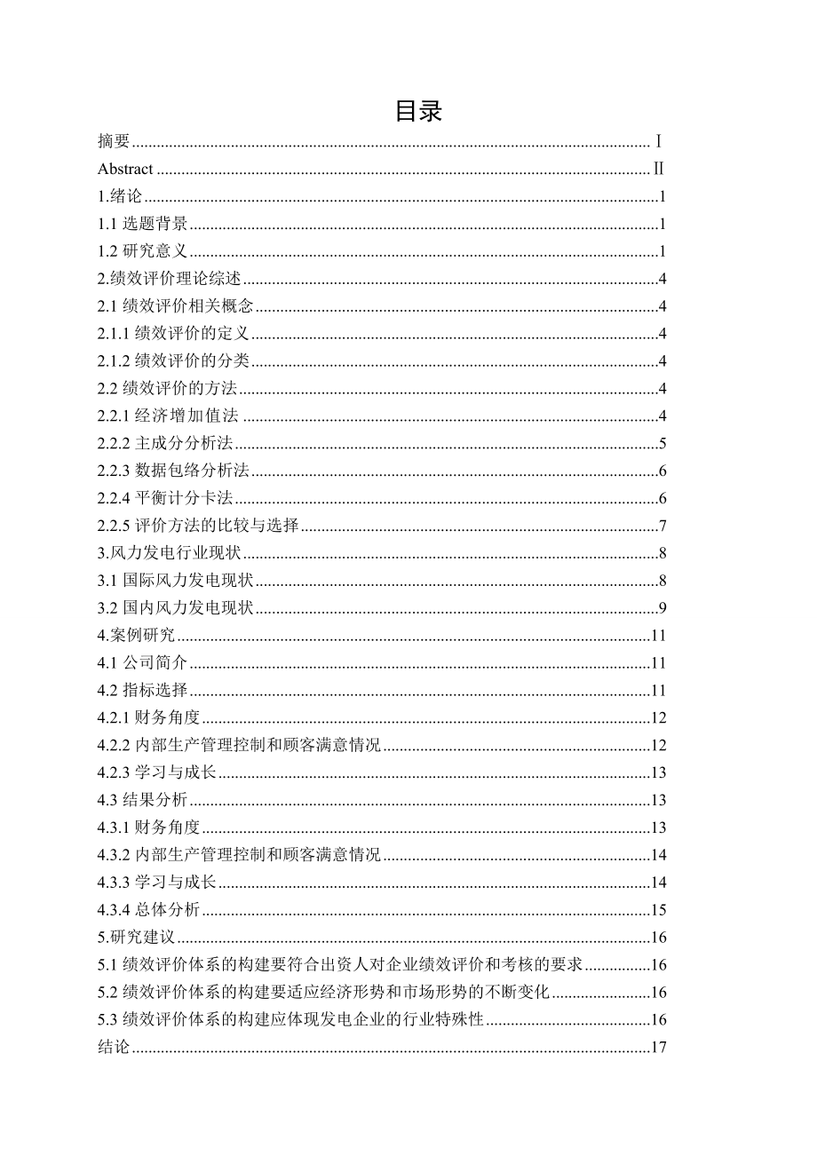 我国风力发电企业绩效评价的案例研究毕业论文.doc_第3页