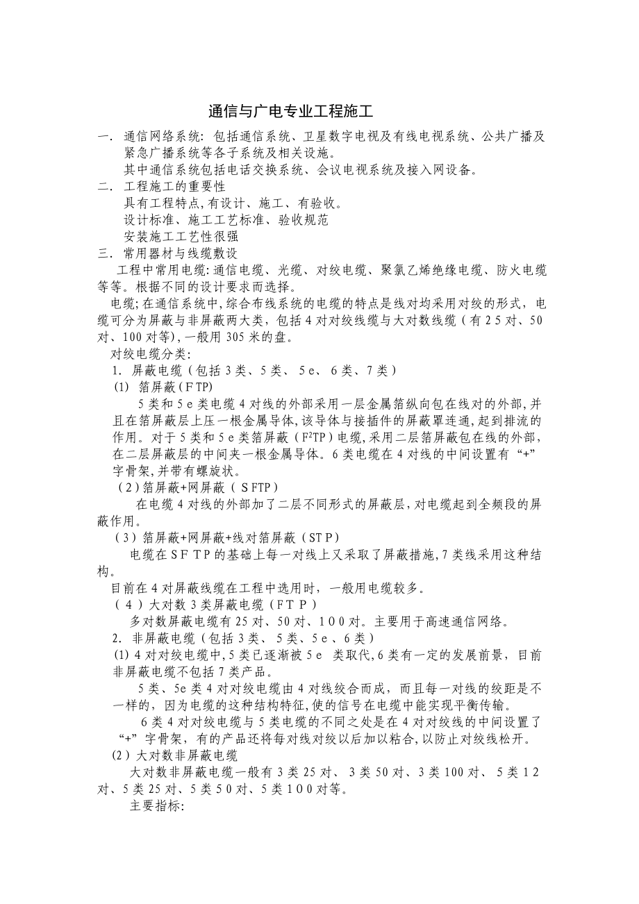 通信与广电专业工程施工.doc_第1页