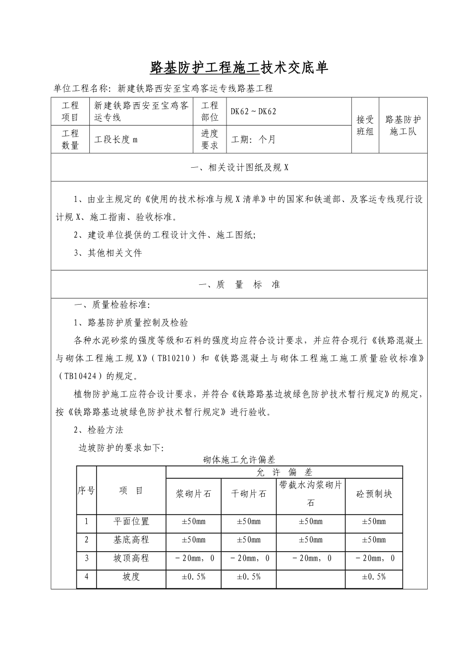 路基防护工程的施工技术交底.doc_第1页