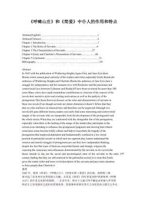 《呼啸山庄》和《简爱》中仆人的作用和特点英语专业毕业论文.doc