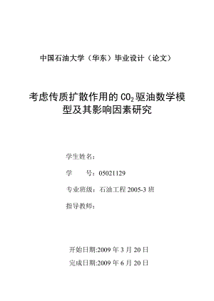 593638820毕业设计（论文）考虑传质扩散作用的CO2驱油数学模型及其影响因素研究.doc