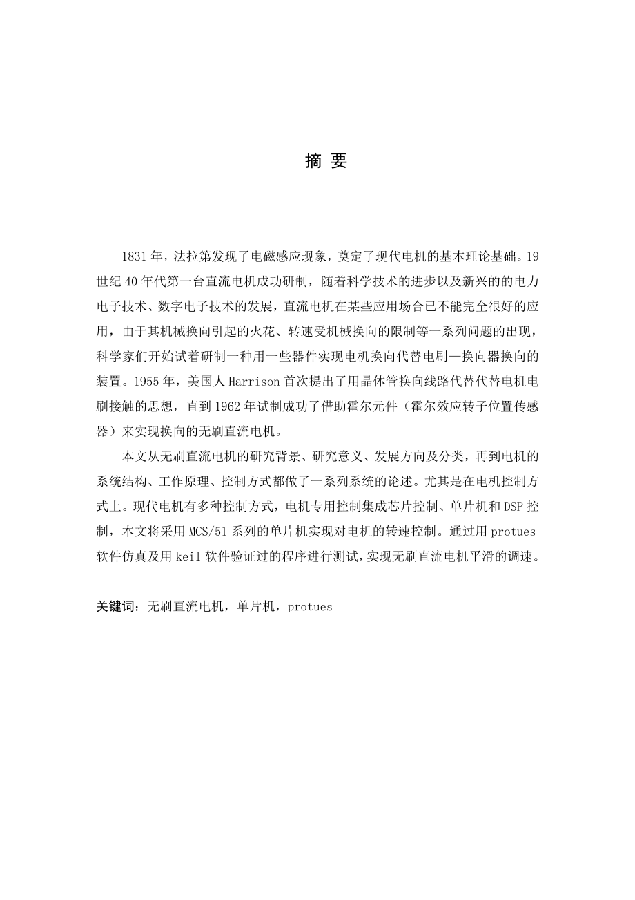 基于单片机无刷直流电机控制系统统的设计毕业论文.doc_第2页