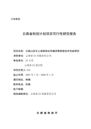 云南山区长上坡路段抗车辙沥青路面技术性能研究可行性研究报告.doc