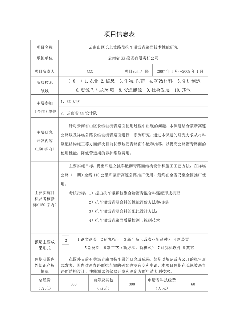 云南山区长上坡路段抗车辙沥青路面技术性能研究可行性研究报告.doc_第2页