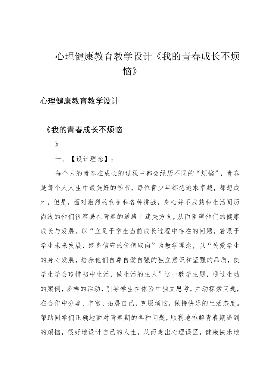 心理健康教育教学设计《我的青春成长不烦恼》.docx_第1页