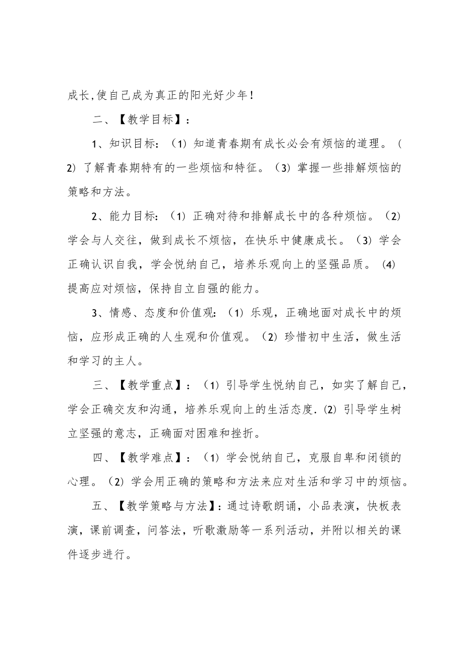 心理健康教育教学设计《我的青春成长不烦恼》.docx_第2页