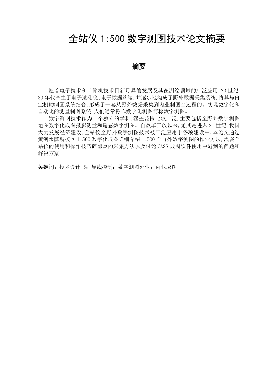 全站仪1500数字测图技术 毕业论文.doc_第1页