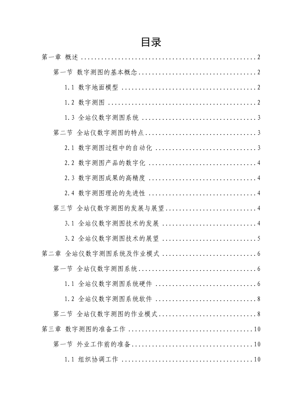 全站仪1500数字测图技术 毕业论文.doc_第2页