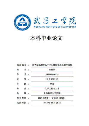 固体超强酸SO42TiO2催化合成乙酸异戊酯毕业论文.doc