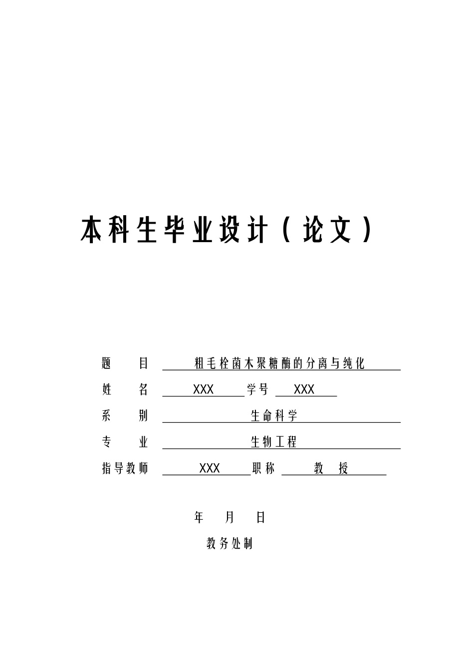 [生物工程精品] 粗毛栓菌木聚糖酶的分离和纯化 论文正文.doc_第1页