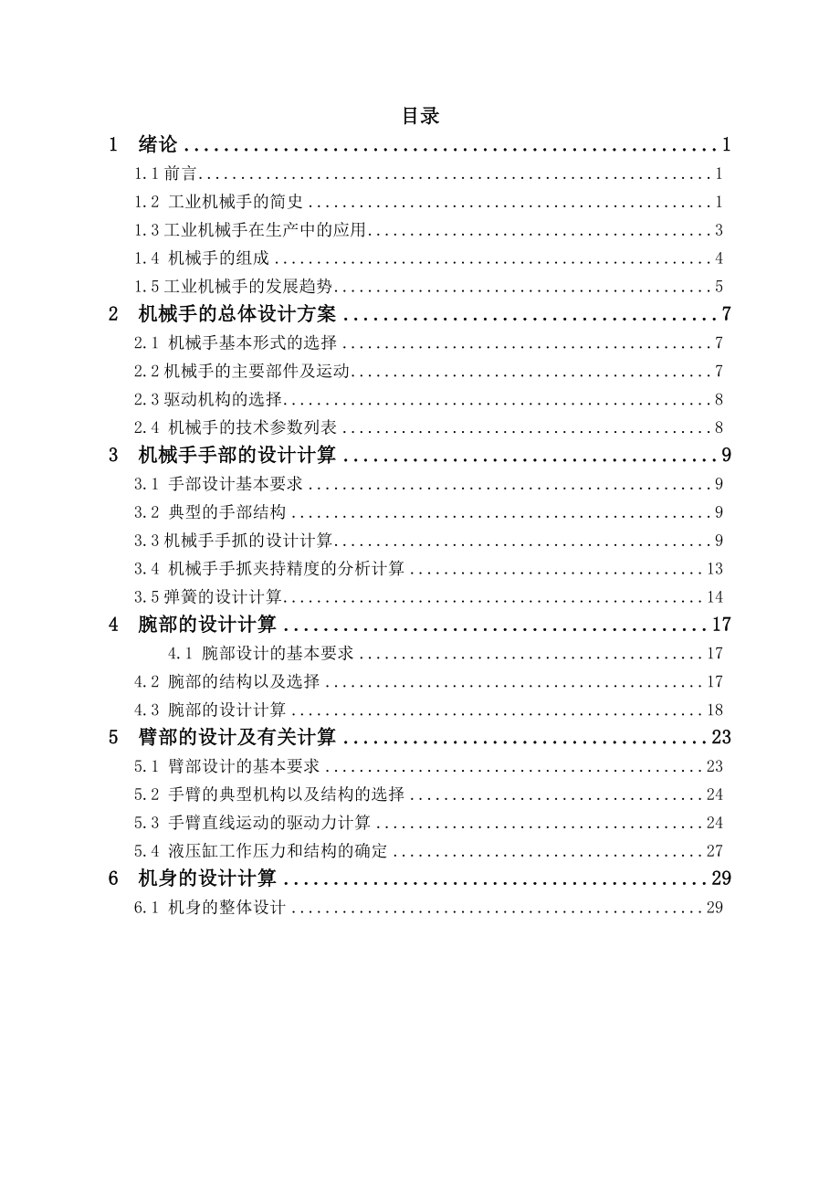 具有五个自由度的机械手设计 (毕业论文).doc_第3页