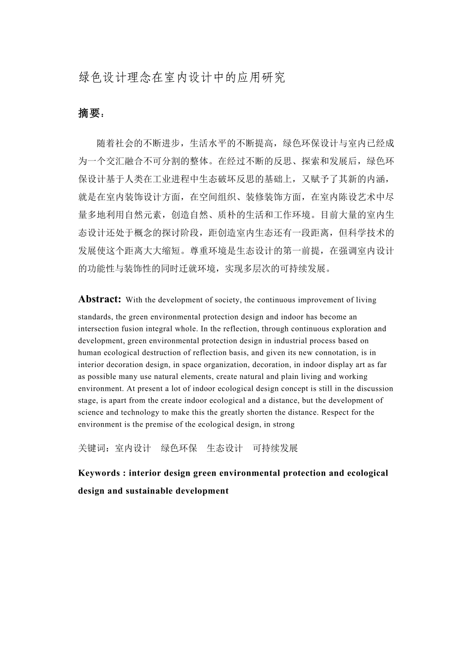 动漫设计与制作毕业论文绿色设计理念在室内设计中的应用研究.doc_第3页