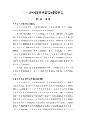 中小企业融资问题及对策研究毕业论文.doc