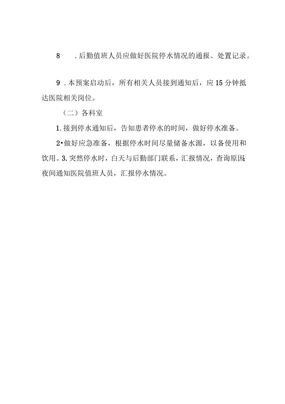 医院应急预案汇编-医院停水应急预案.docx_第2页