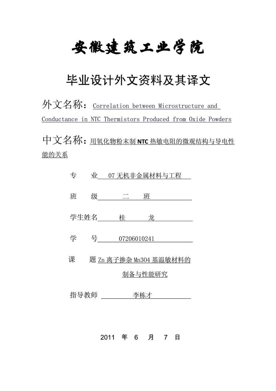 外文翻译(中文)用氧化物粉末制NTC热敏电阻的微观结构与导电性能的关系.doc_第1页