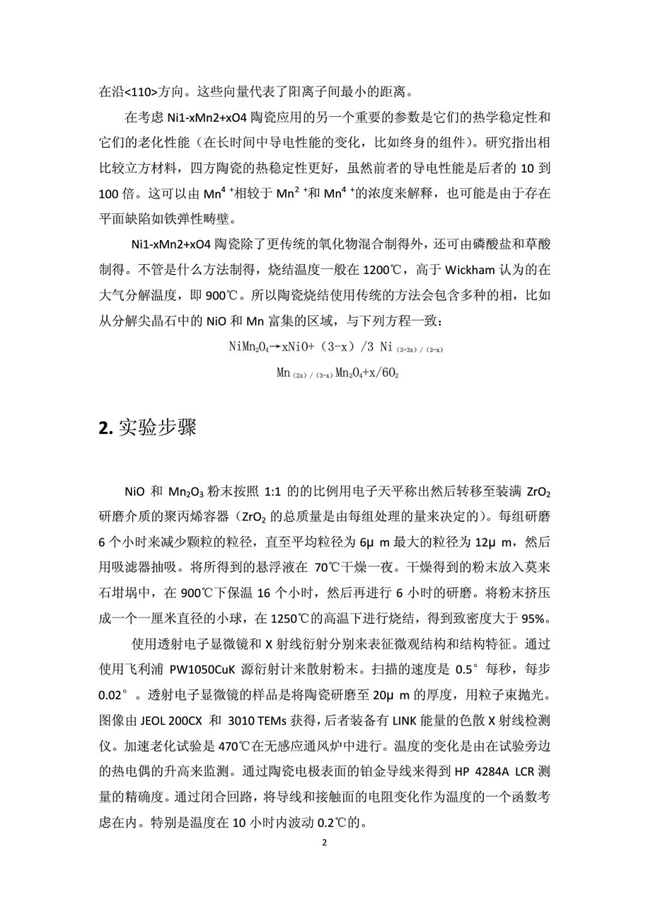 外文翻译(中文)用氧化物粉末制NTC热敏电阻的微观结构与导电性能的关系.doc_第3页
