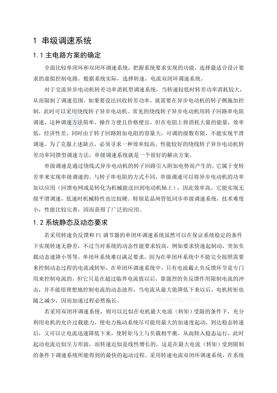 基于串级调速的双闭环控制系统毕业设计.doc_第2页