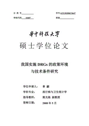 硕士论文我国实施DRGs的政策环境与技术条件研究.doc