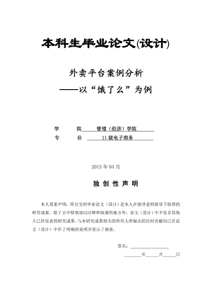 外卖平台案例分析——以饿了么为例毕业论文.doc