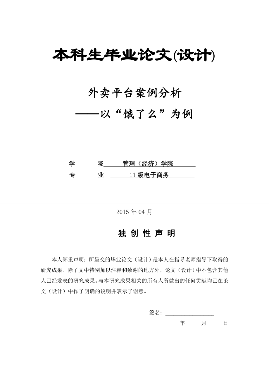 外卖平台案例分析——以饿了么为例毕业论文.doc_第1页