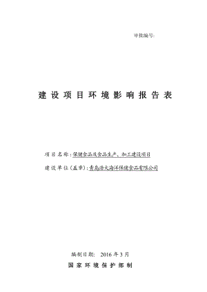 环境影响评价报告公示：保健食品及食品生加工建设建设地点浩大海洋保健食品环评报告.doc