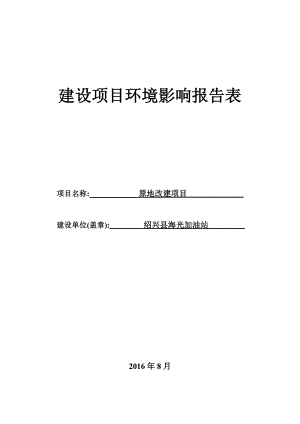 环境影响评价报告公示：县海光加油站原地改建环境影响报告表的审批前公示环评报告.doc