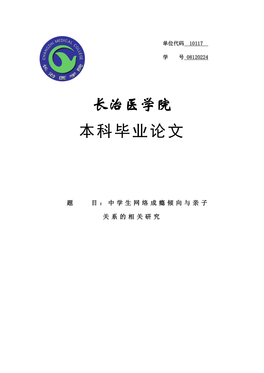 中学生网络成瘾倾向与亲子关系的相关研究毕业论文.doc_第1页