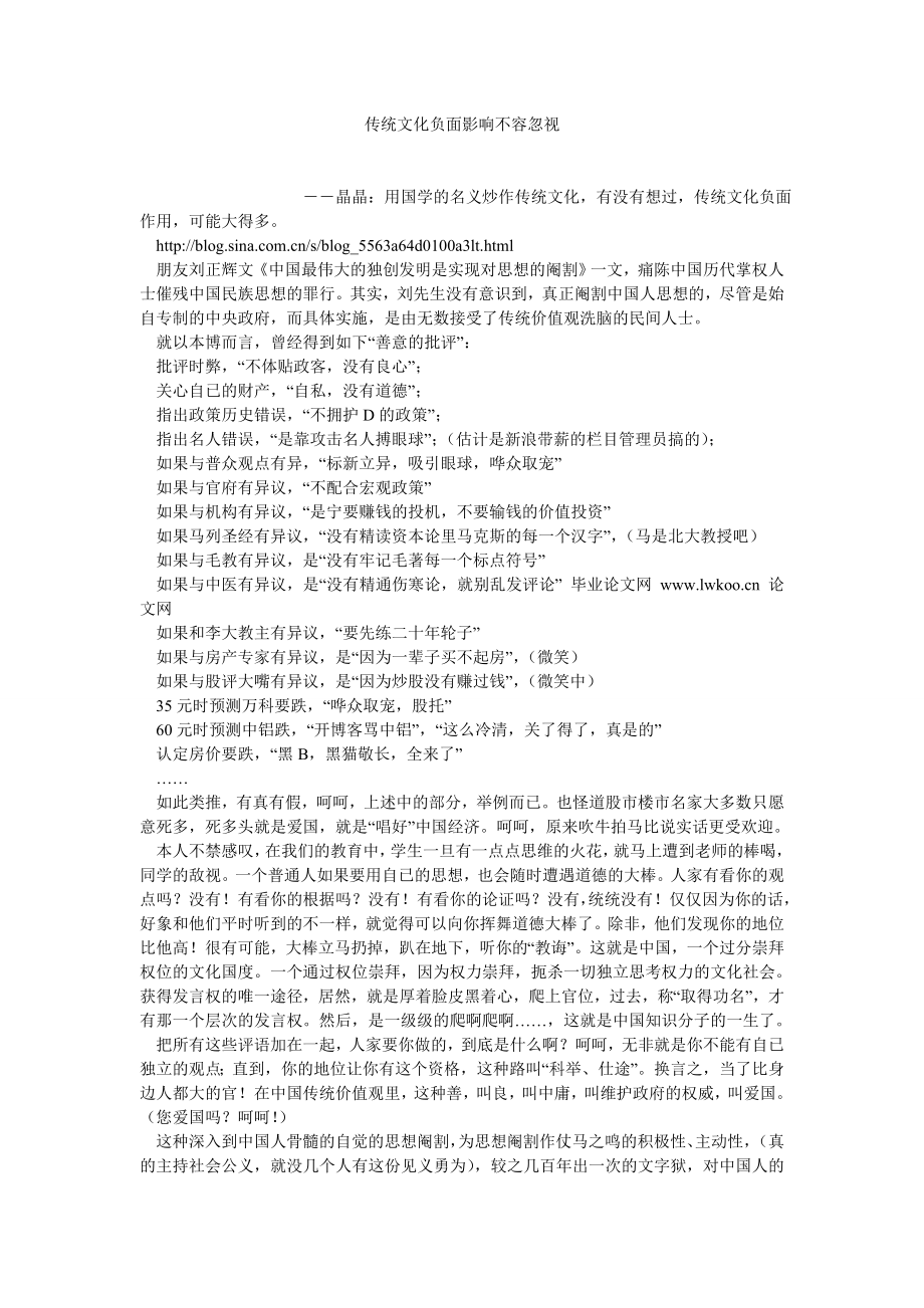 传统文化论文传统文化负面影响不容忽视.doc_第1页