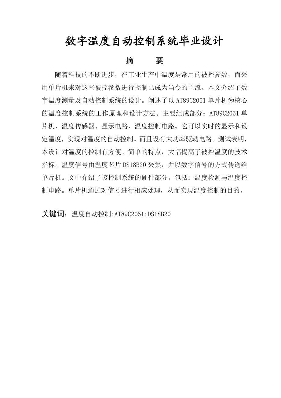 数字温度自动控制系统毕业设计正文.doc_第1页