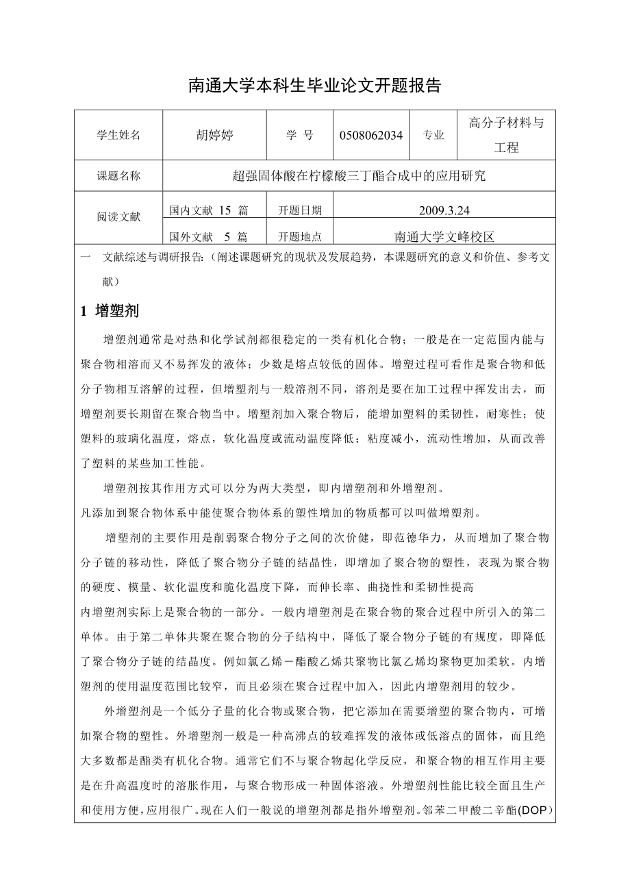 高分子毕业论文开题报告超强固体酸在柠檬酸三丁酯合成中的应用研究.doc_第1页