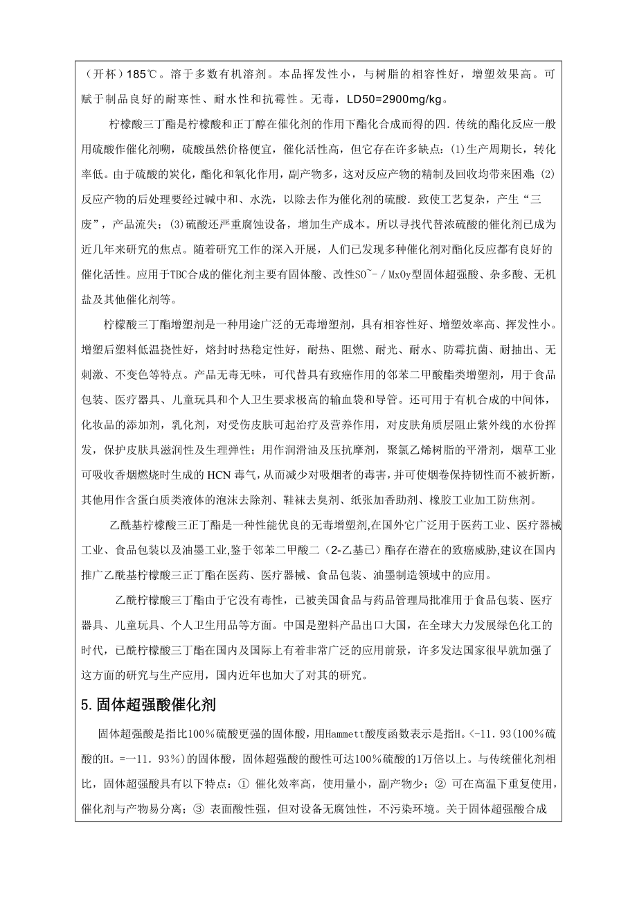 高分子毕业论文开题报告超强固体酸在柠檬酸三丁酯合成中的应用研究.doc_第3页