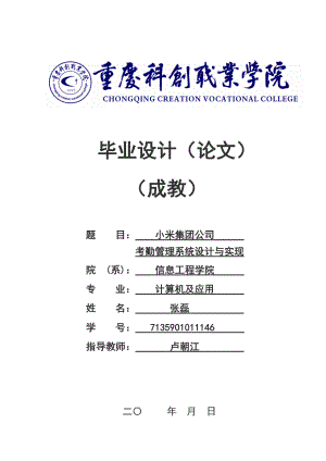 小米集团公司考勤管理系统设计与实现毕业论文.doc