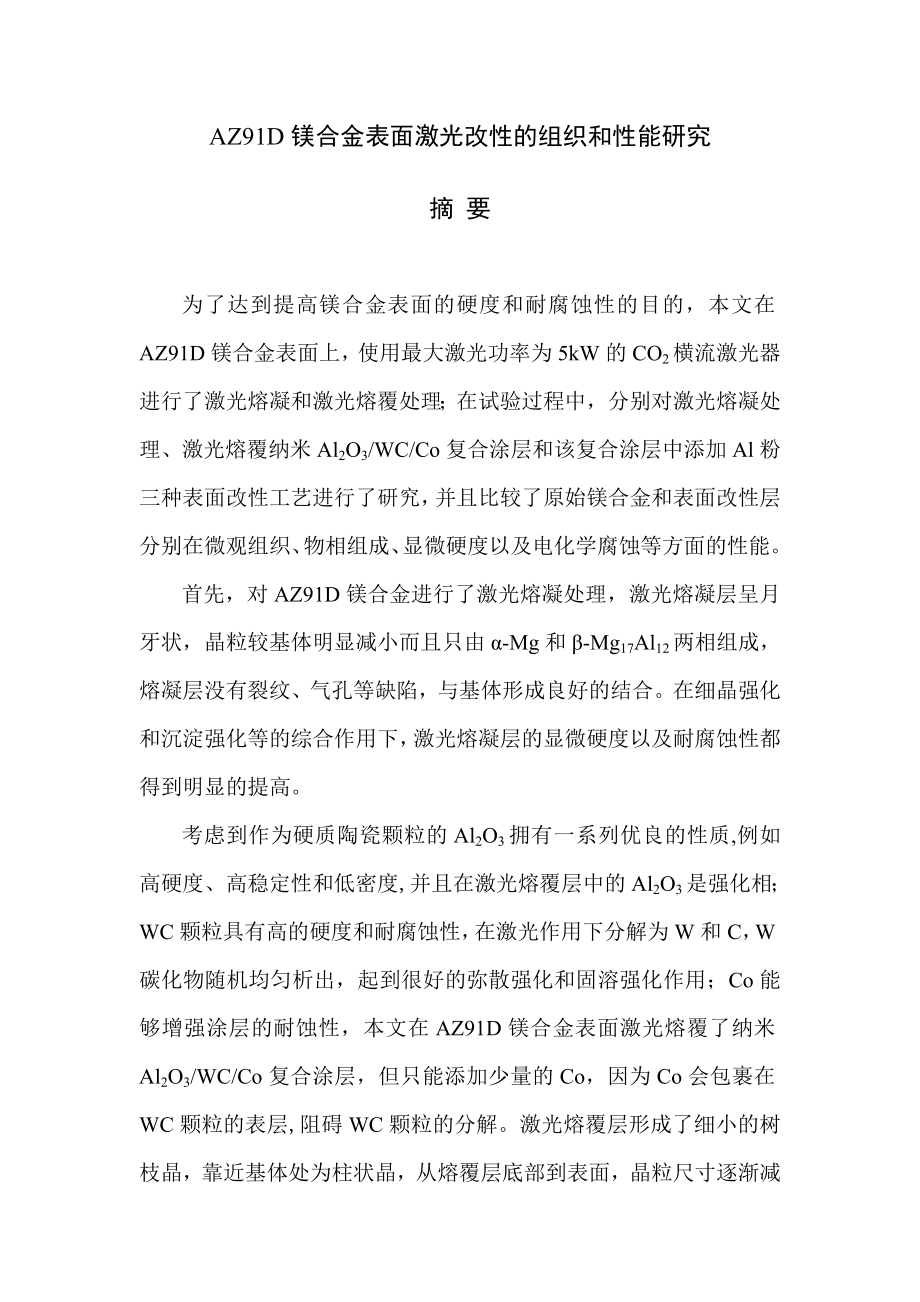 AZ91D 镁合金表面激光改性的组织和性能研究摘要.doc_第1页