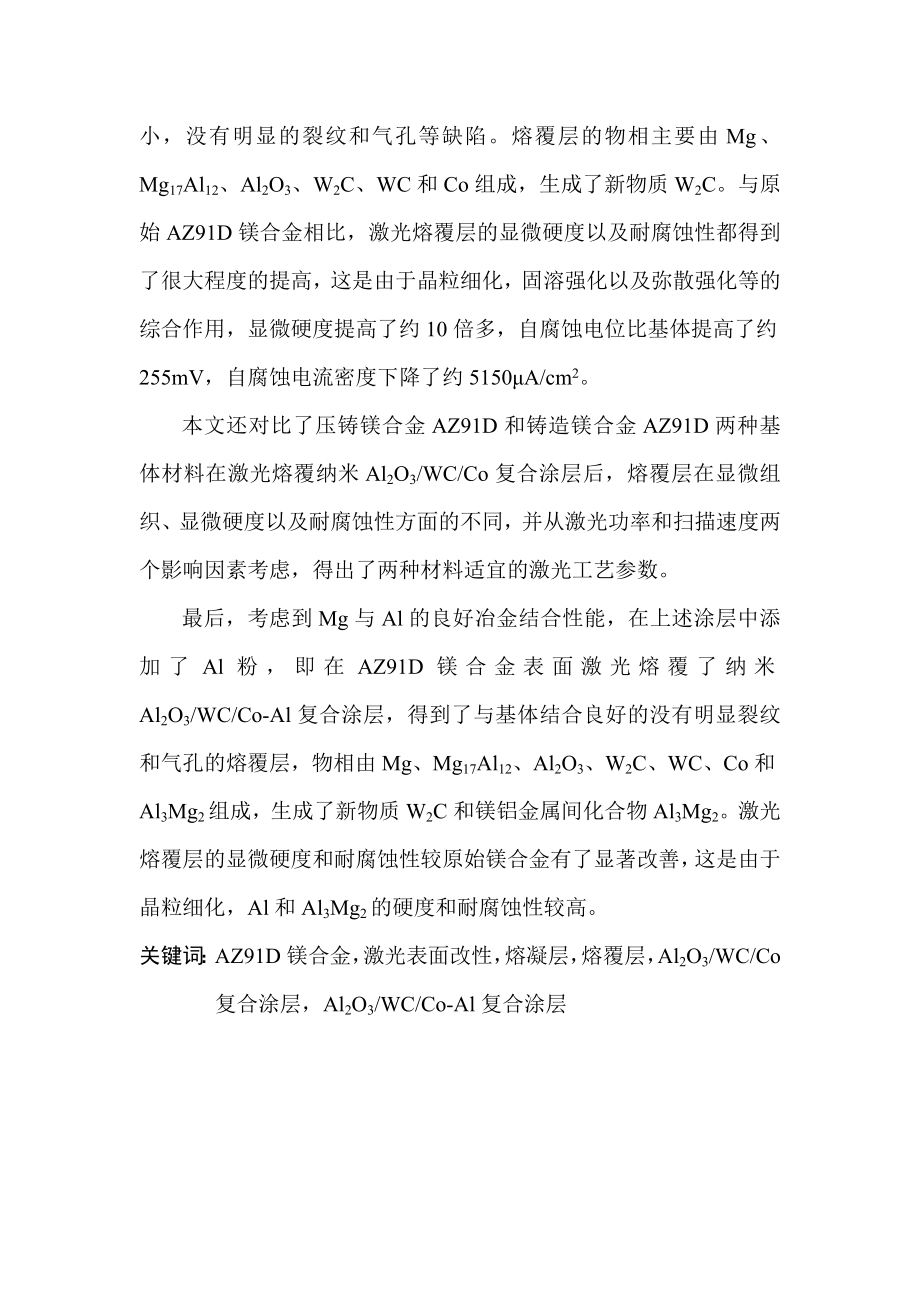 AZ91D 镁合金表面激光改性的组织和性能研究摘要.doc_第2页