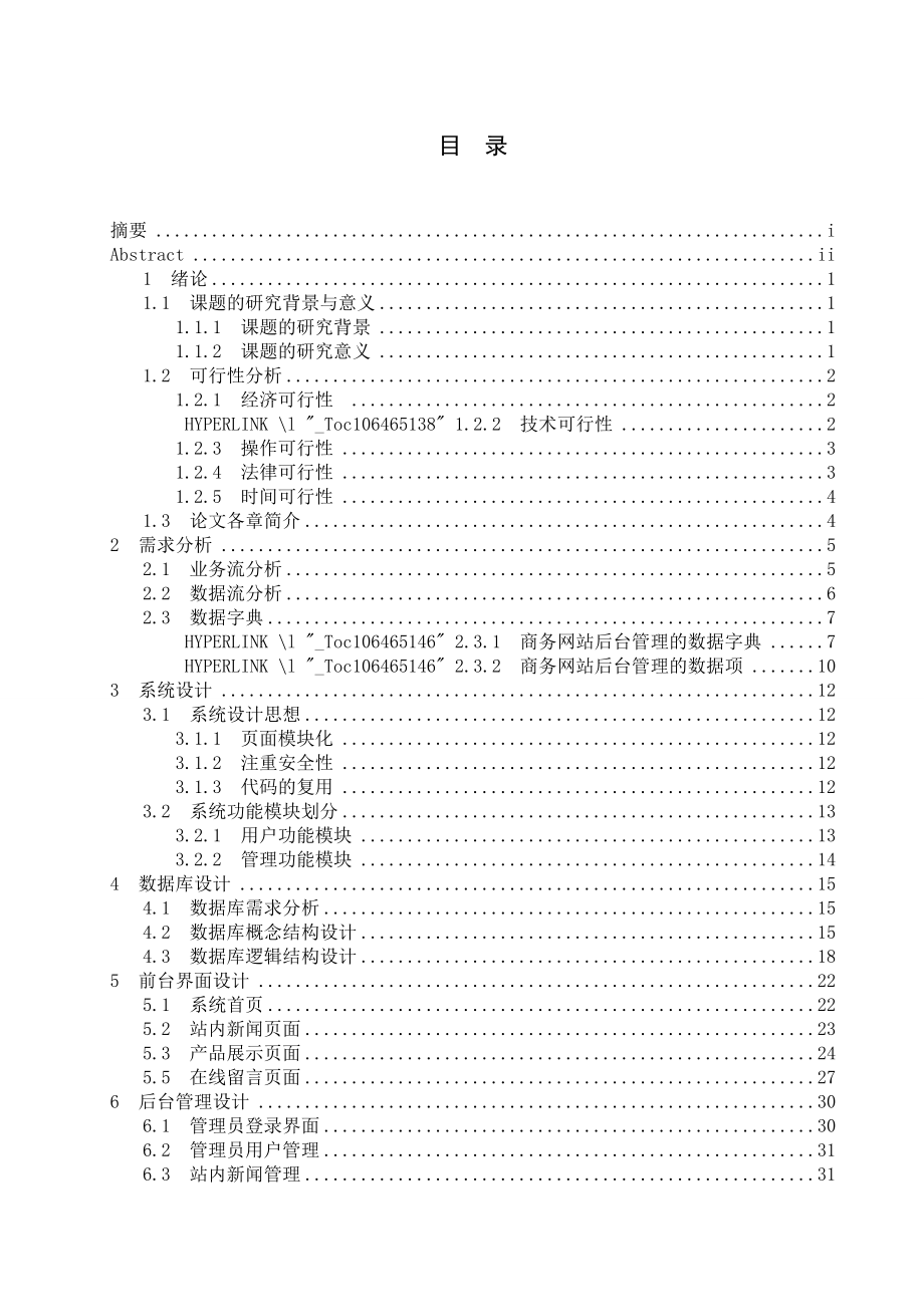 商务网站后台管理系统毕业论文.doc_第3页