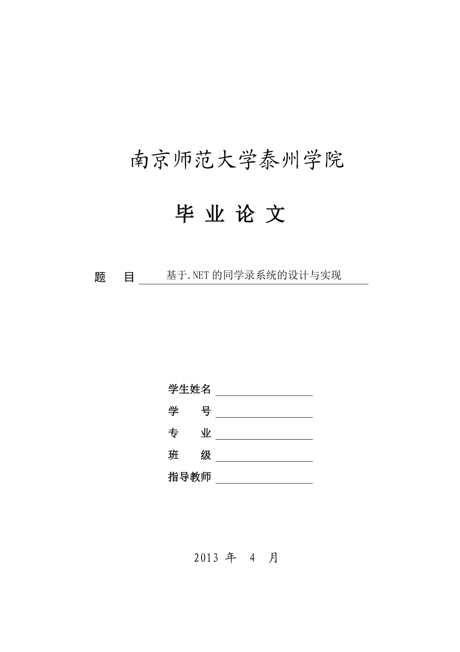 基于.NET的同学录系统的设计与实现(毕业论文).doc_第1页