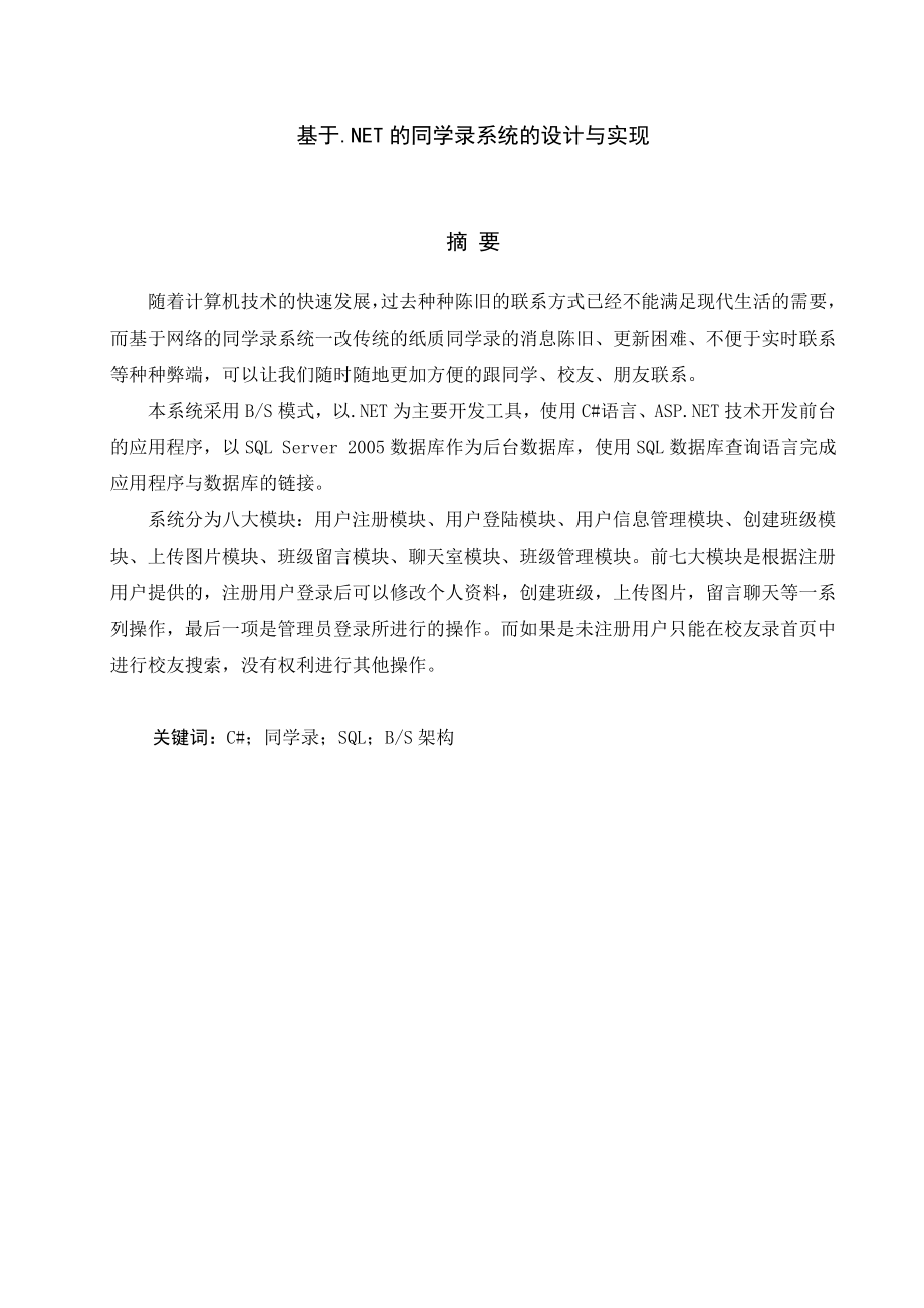 基于.NET的同学录系统的设计与实现(毕业论文).doc_第3页